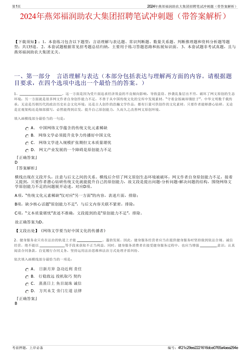 2024年燕郊福润助农大集团招聘笔试冲刺题（带答案解析）_第1页