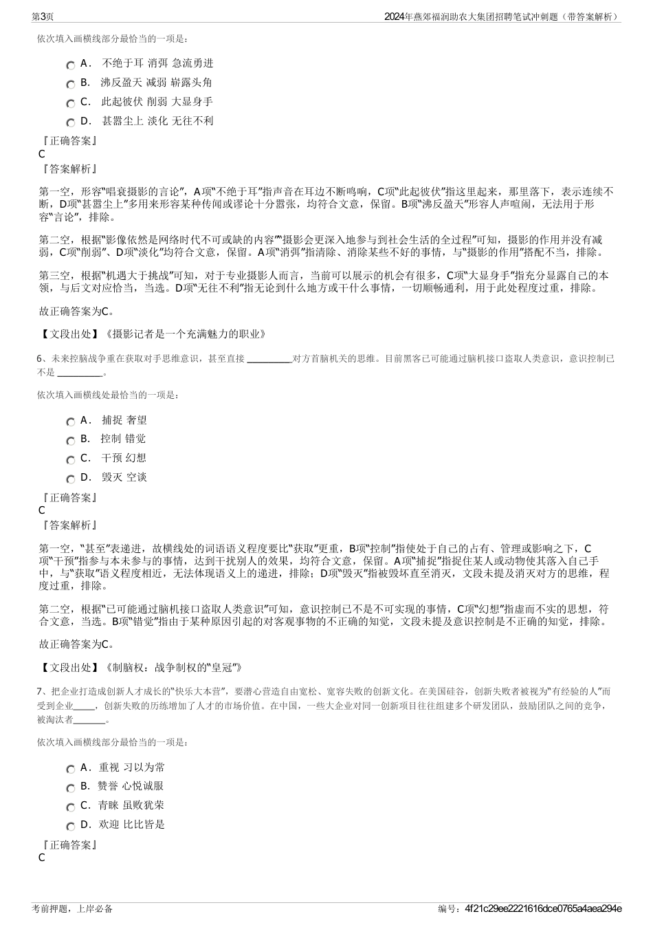 2024年燕郊福润助农大集团招聘笔试冲刺题（带答案解析）_第3页