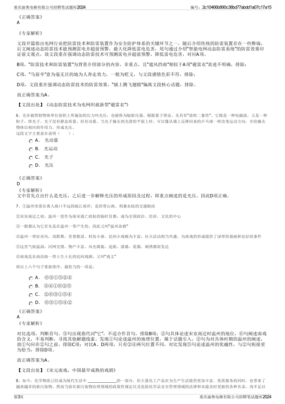 重庆渝奥电梯有限公司招聘笔试题库2024_第3页