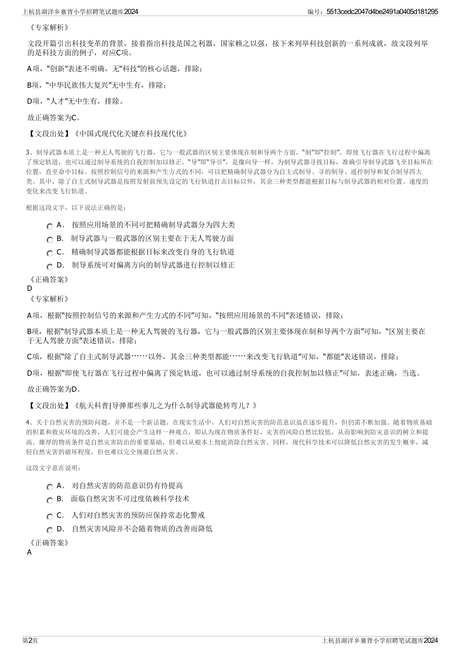 上杭县湖洋乡寨背小学招聘笔试题库2024_第2页