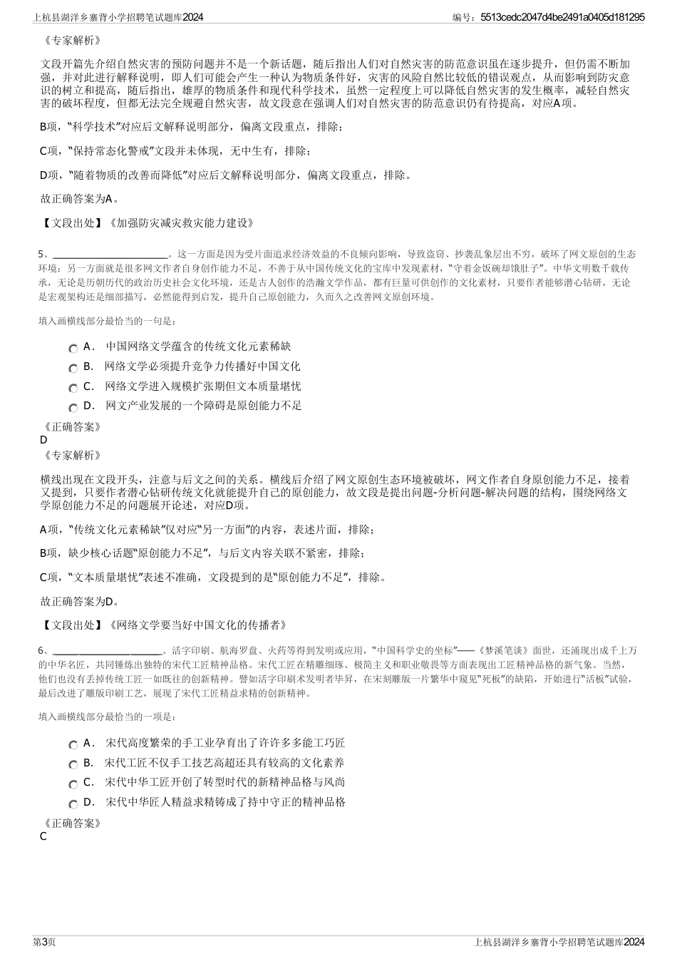 上杭县湖洋乡寨背小学招聘笔试题库2024_第3页