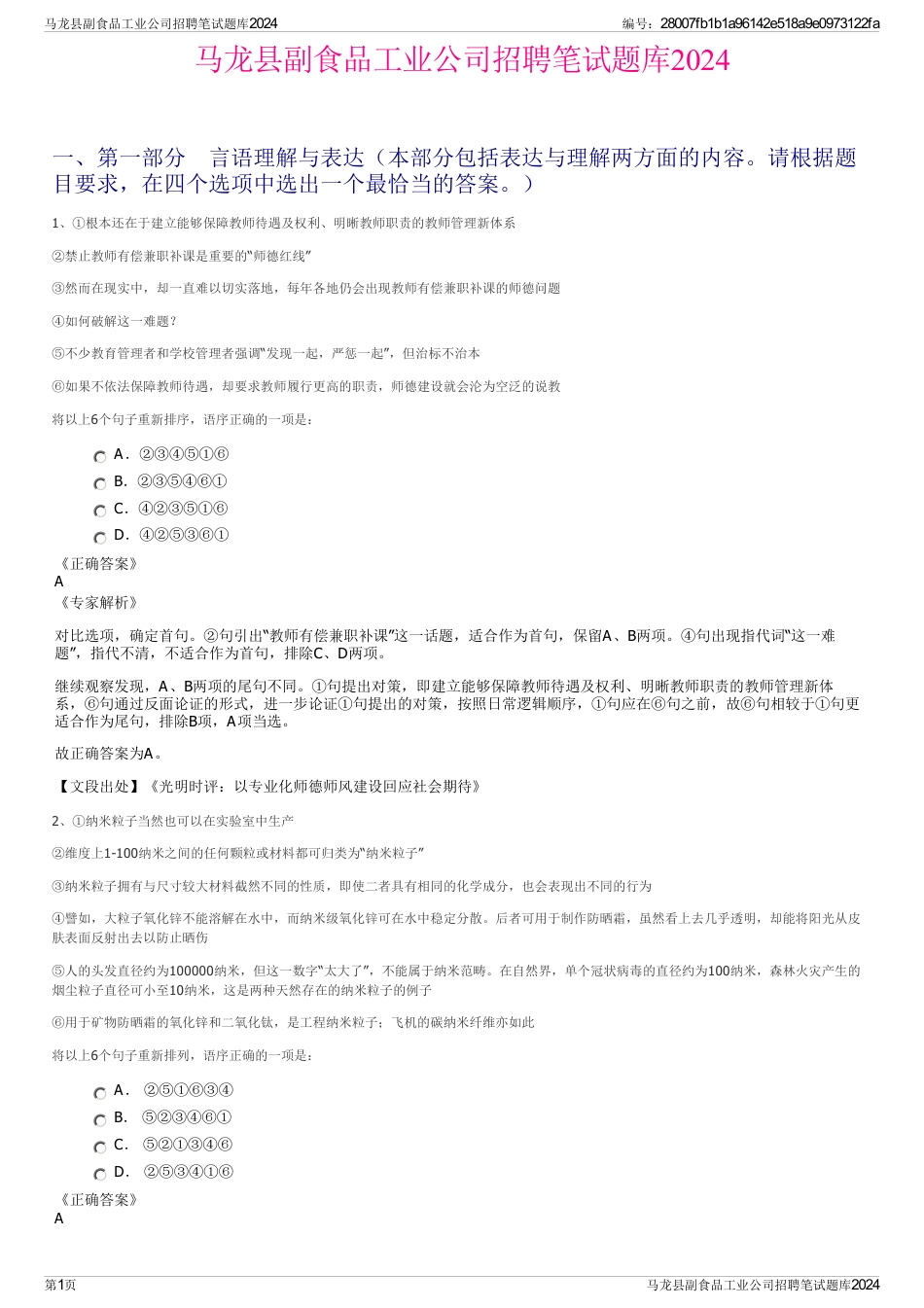 马龙县副食品工业公司招聘笔试题库2024_第1页