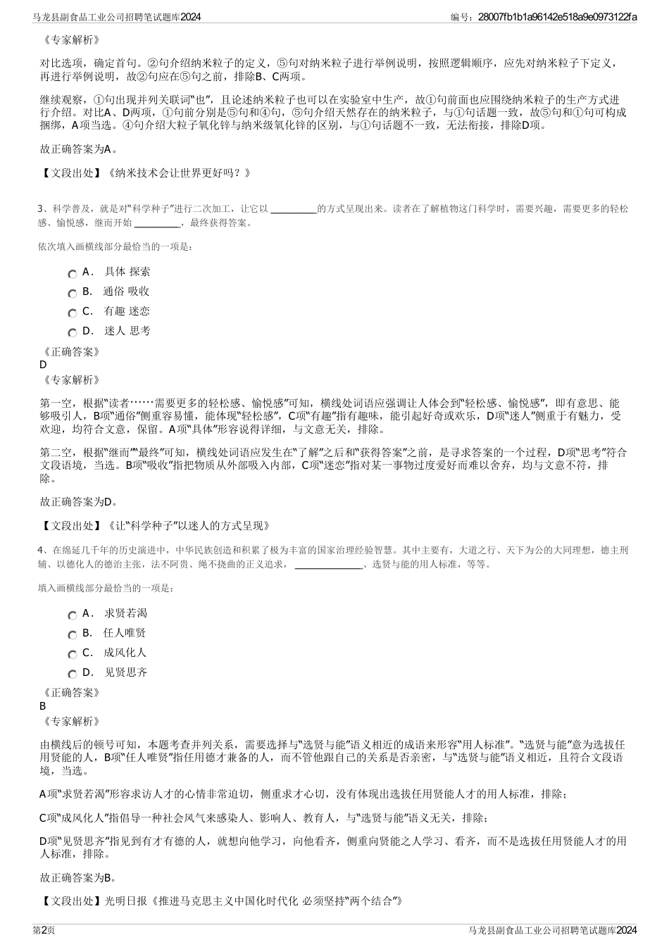 马龙县副食品工业公司招聘笔试题库2024_第2页