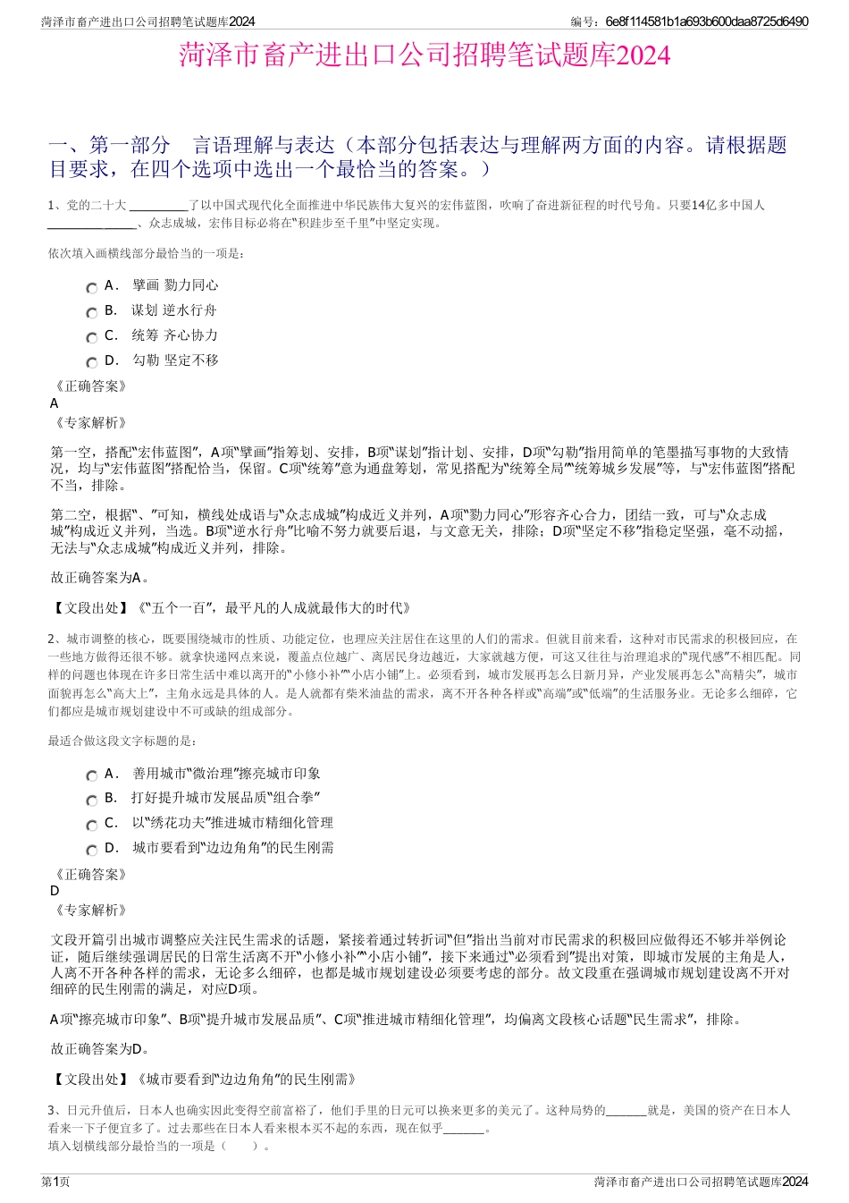 菏泽市畜产进出口公司招聘笔试题库2024_第1页