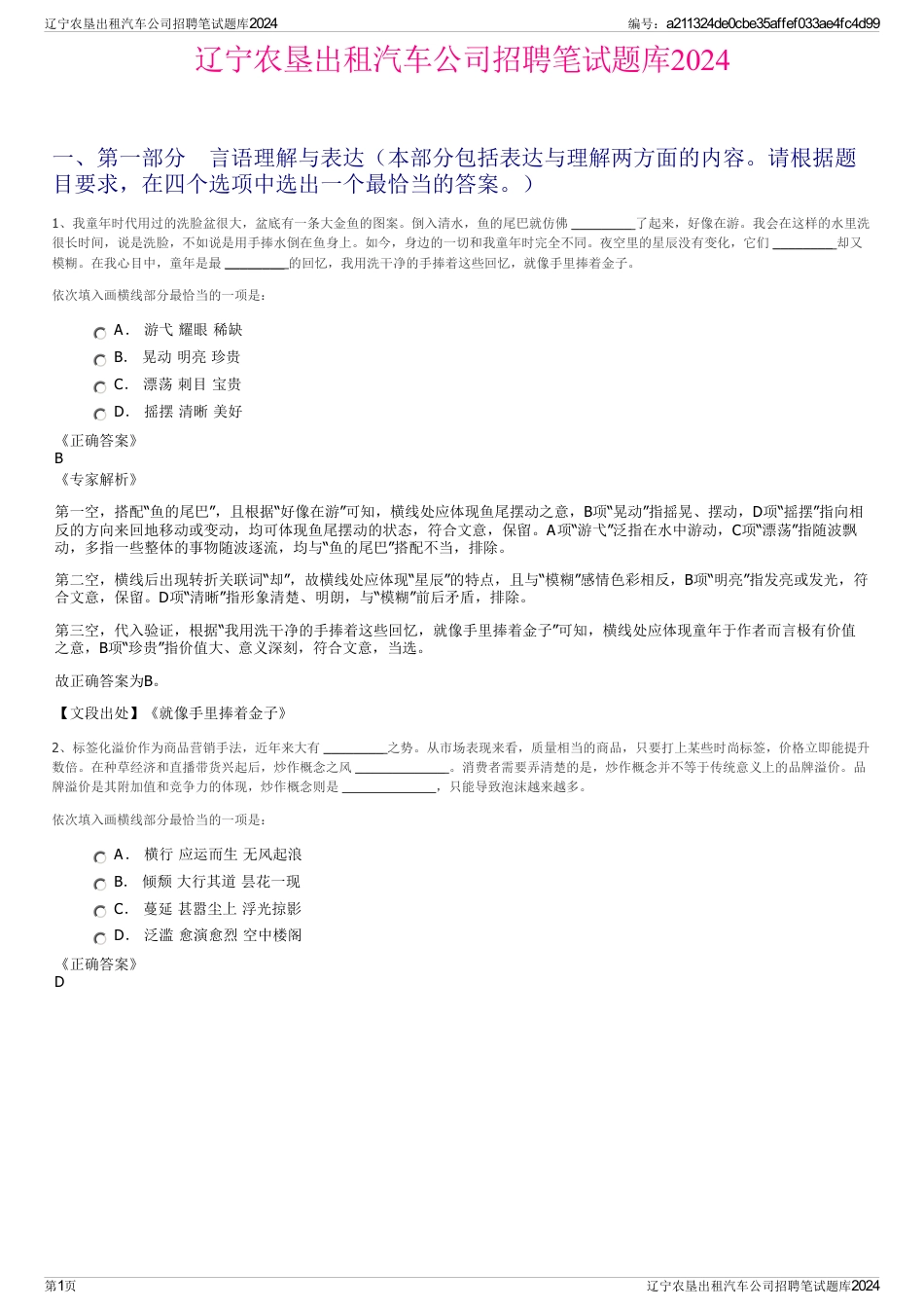 辽宁农垦出租汽车公司招聘笔试题库2024_第1页