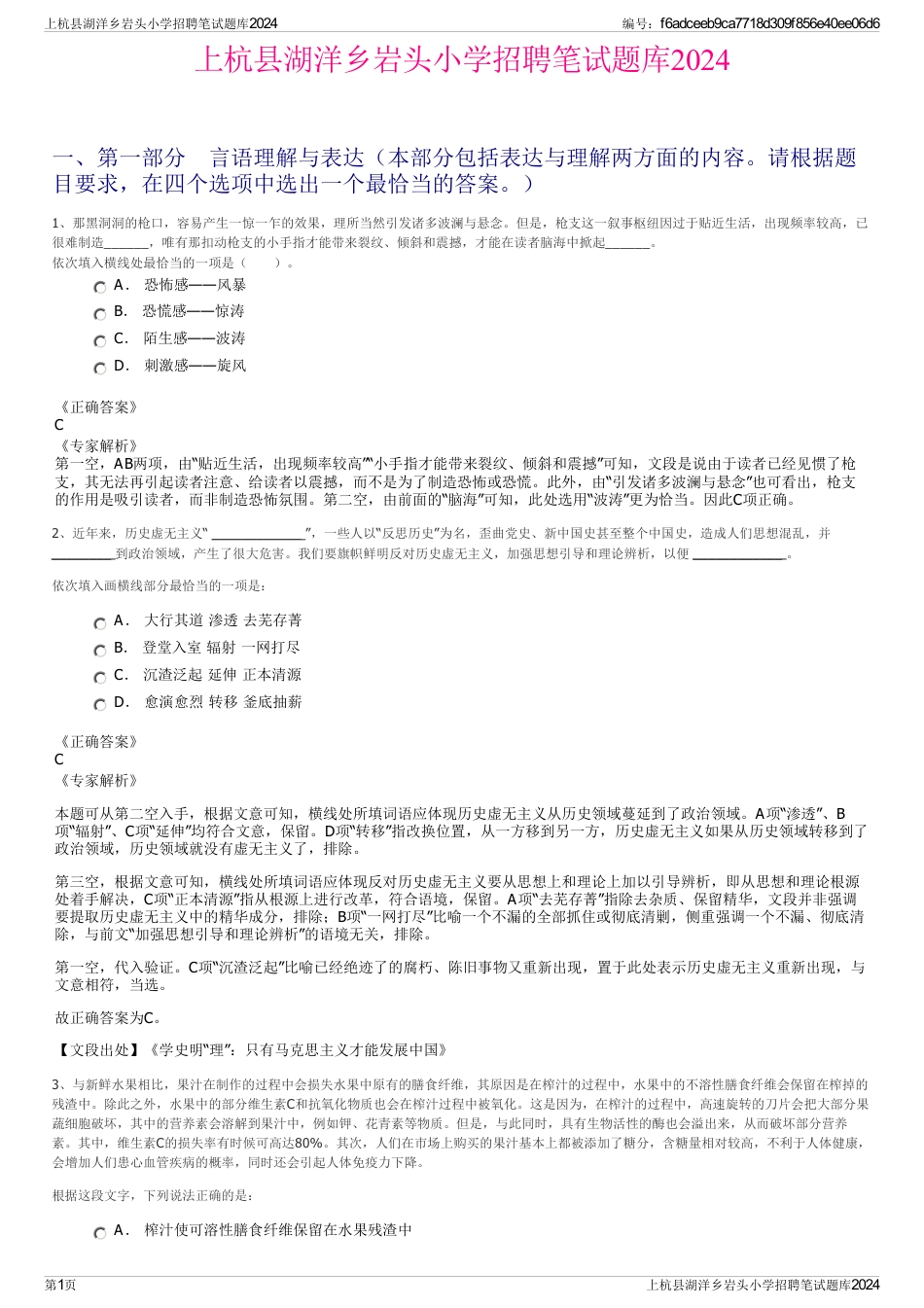 上杭县湖洋乡岩头小学招聘笔试题库2024_第1页