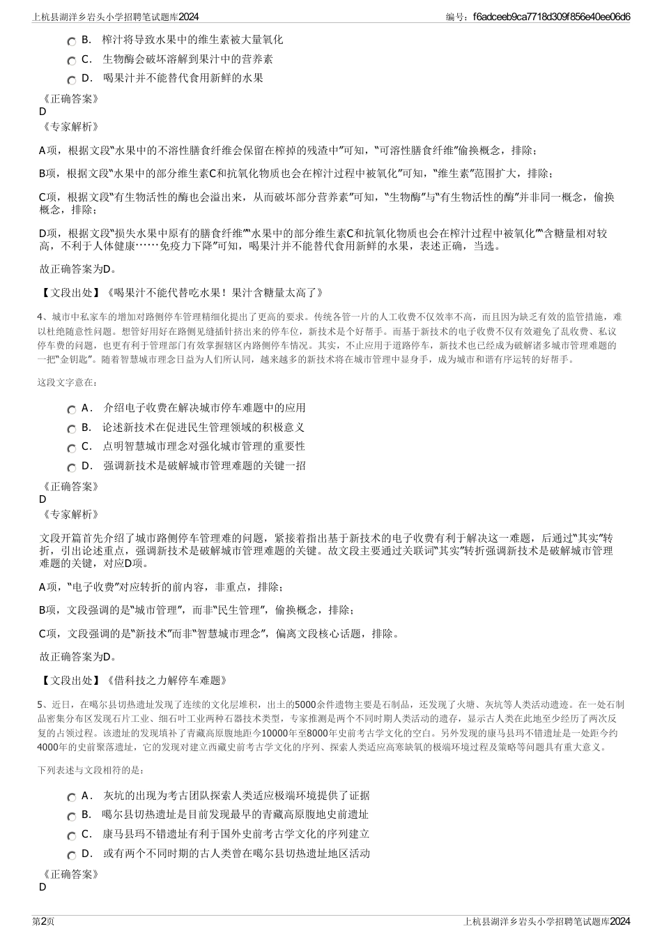 上杭县湖洋乡岩头小学招聘笔试题库2024_第2页