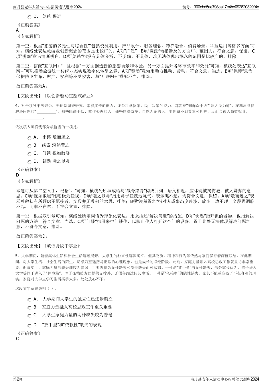 南丹县老年人活动中心招聘笔试题库2024_第2页