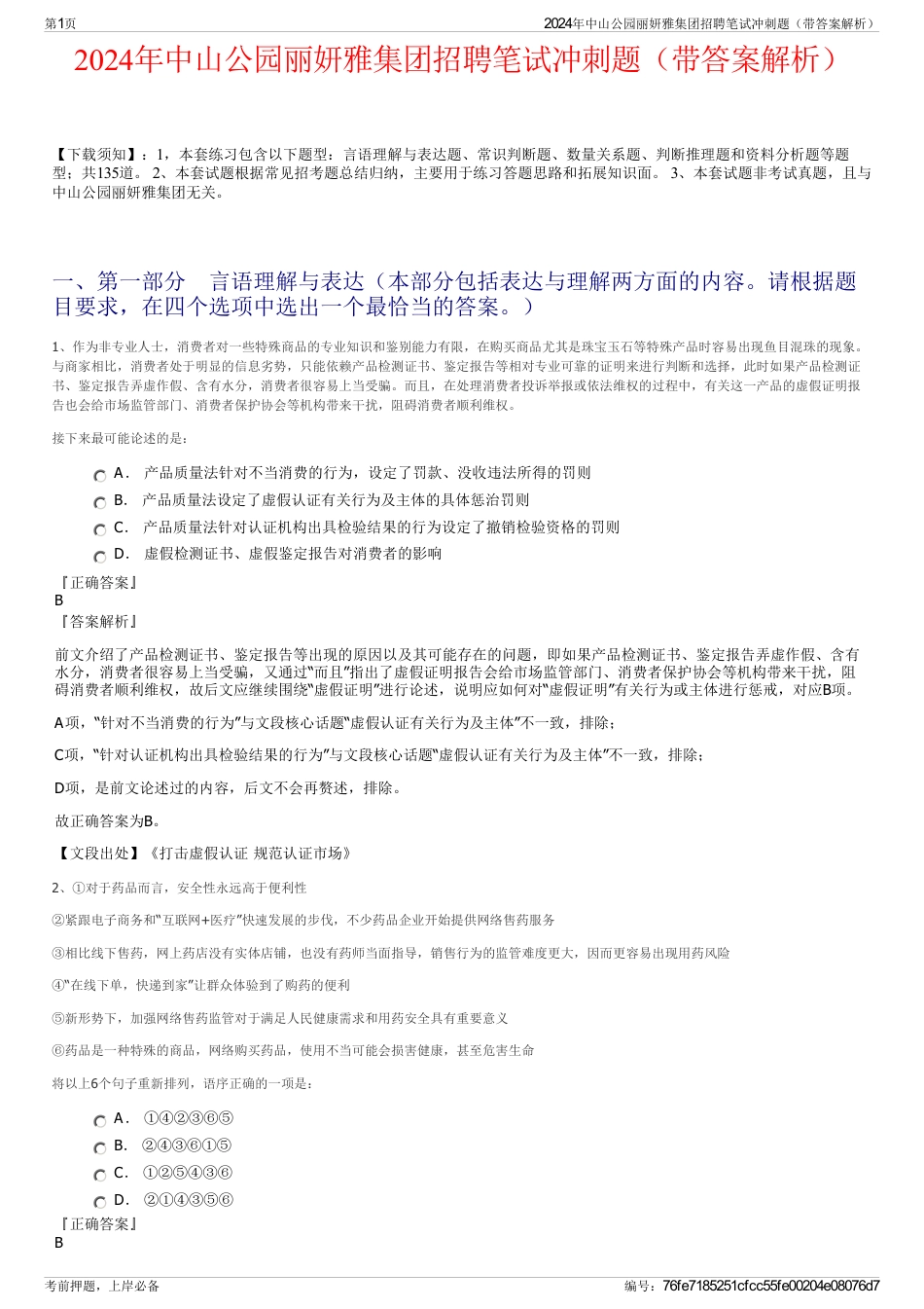 2024年中山公园丽妍雅集团招聘笔试冲刺题（带答案解析）_第1页
