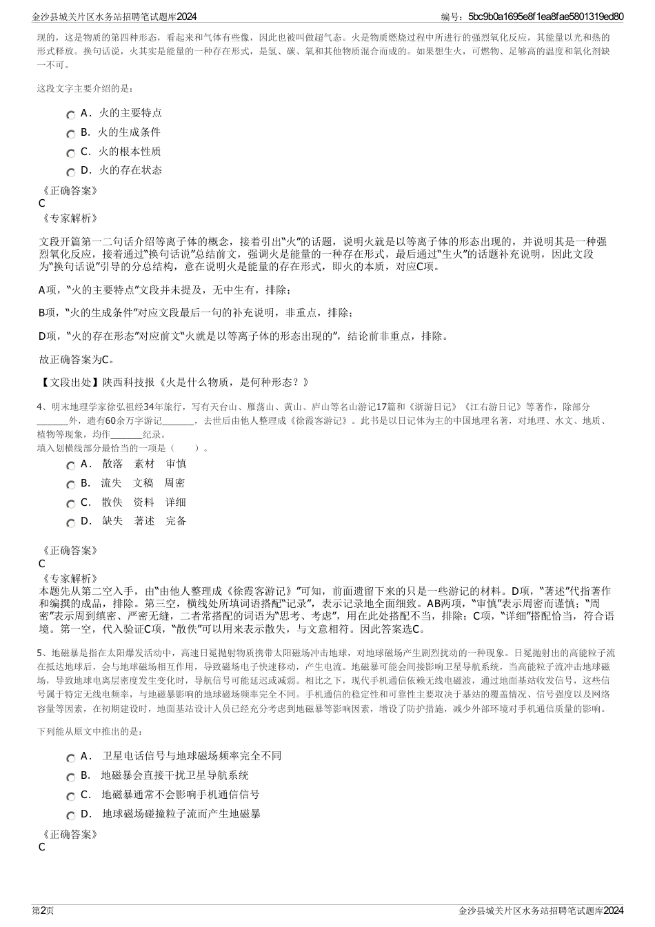 金沙县城关片区水务站招聘笔试题库2024_第2页