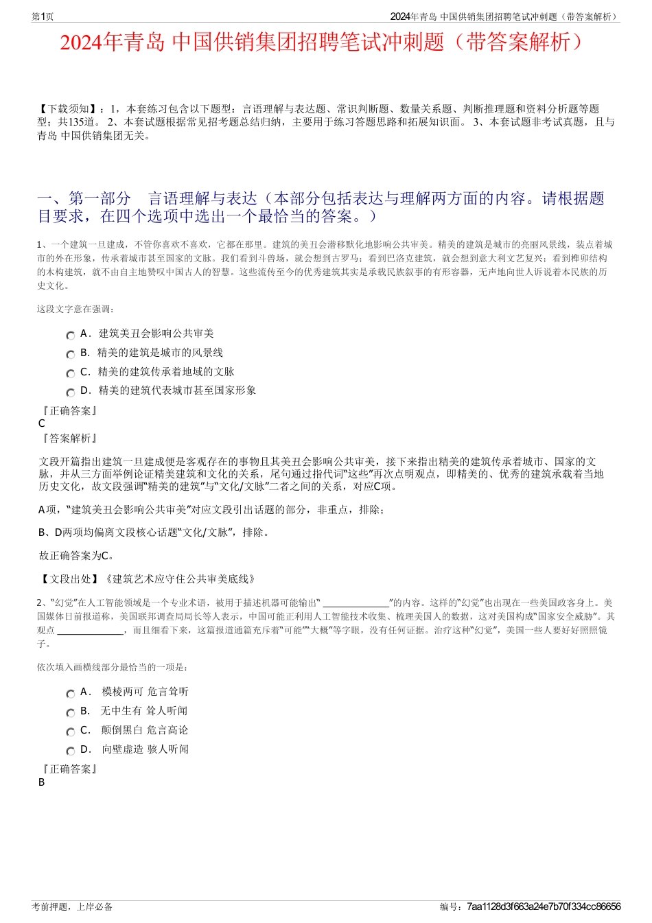 2024年青岛 中国供销集团招聘笔试冲刺题（带答案解析）_第1页