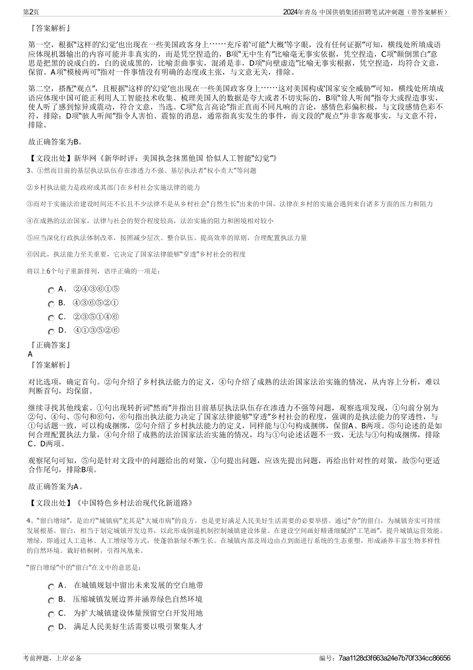 2024年青岛 中国供销集团招聘笔试冲刺题（带答案解析）_第2页