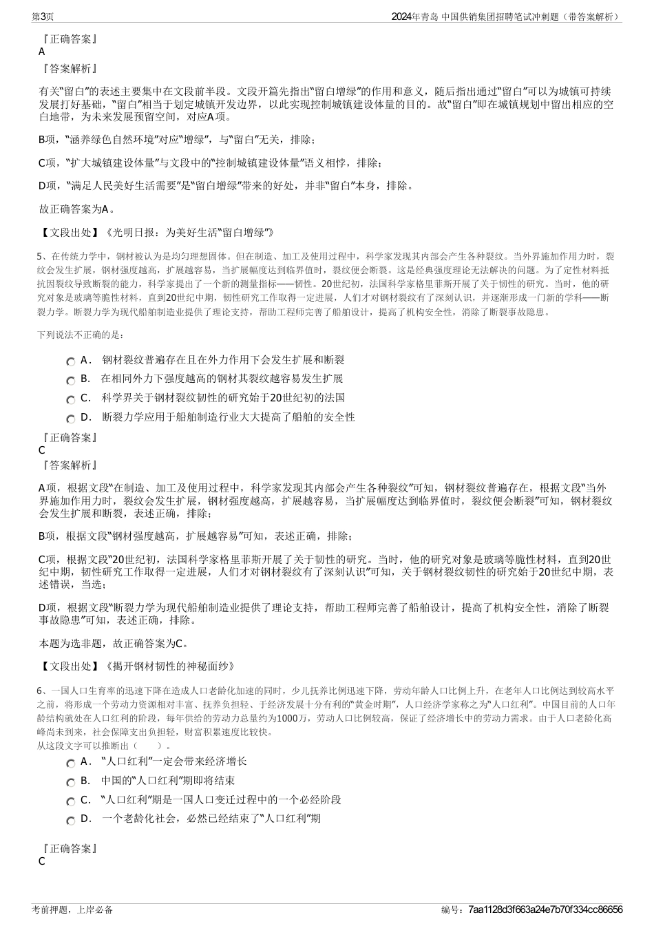 2024年青岛 中国供销集团招聘笔试冲刺题（带答案解析）_第3页