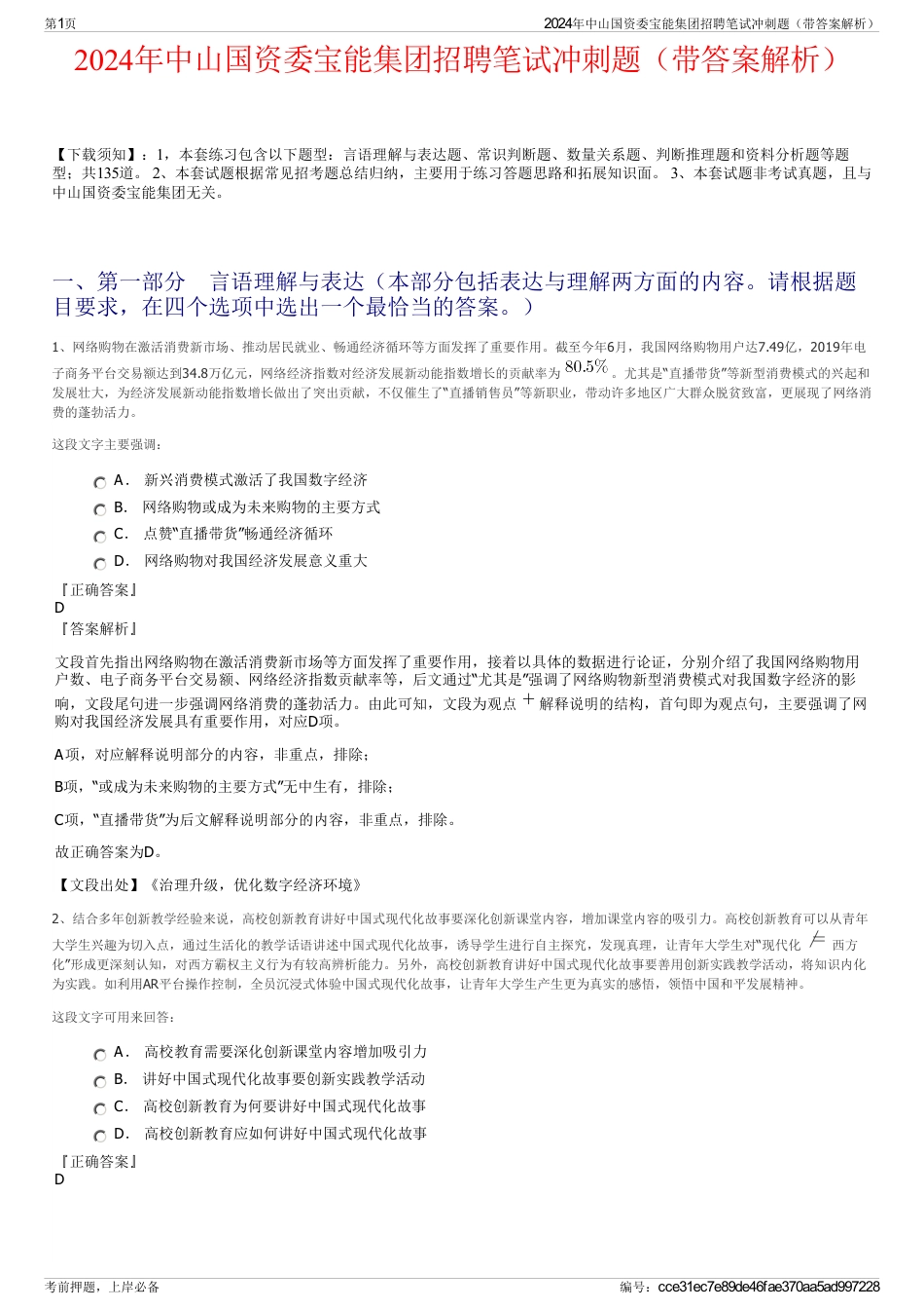 2024年中山国资委宝能集团招聘笔试冲刺题（带答案解析）_第1页