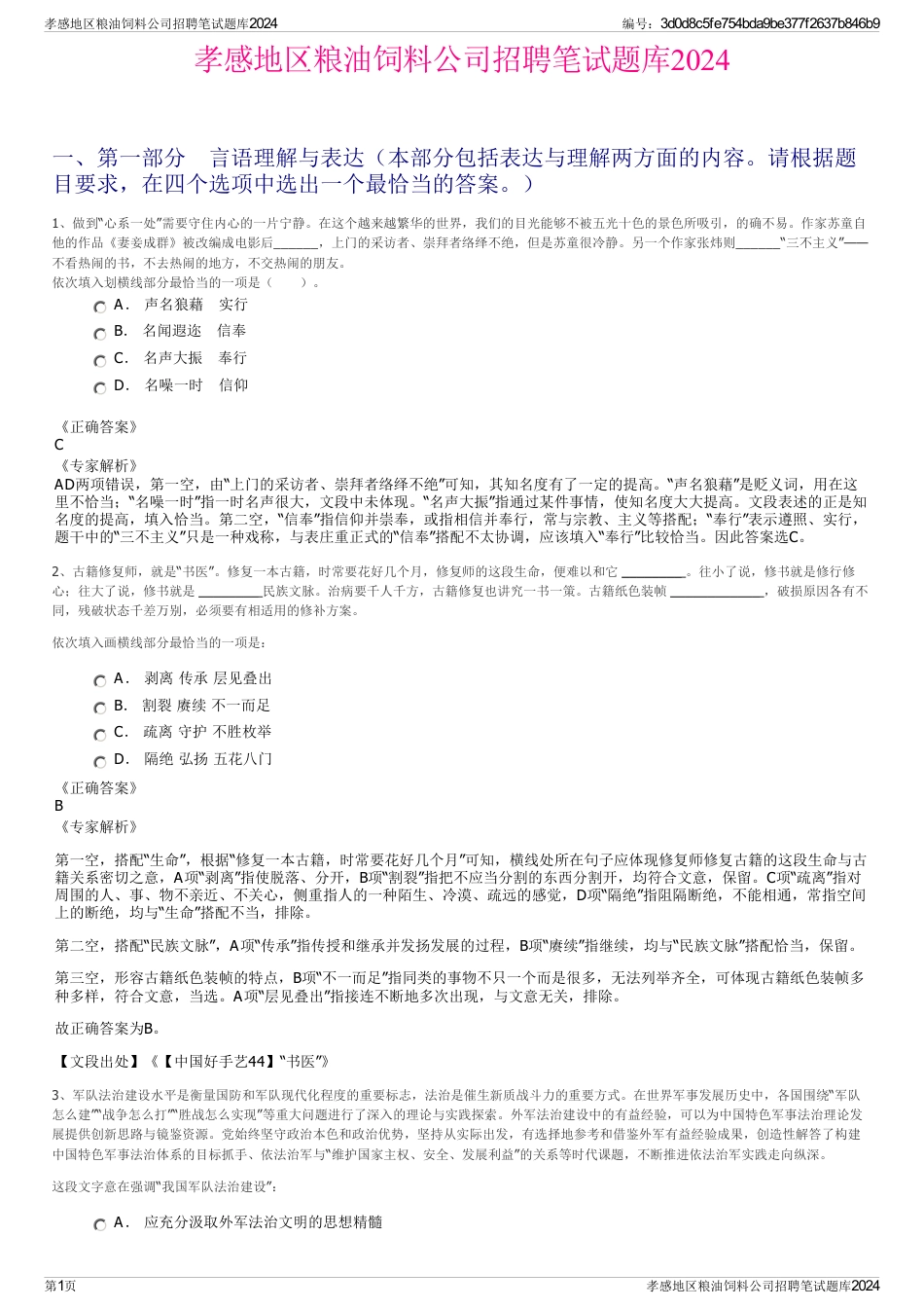 孝感地区粮油饲料公司招聘笔试题库2024_第1页