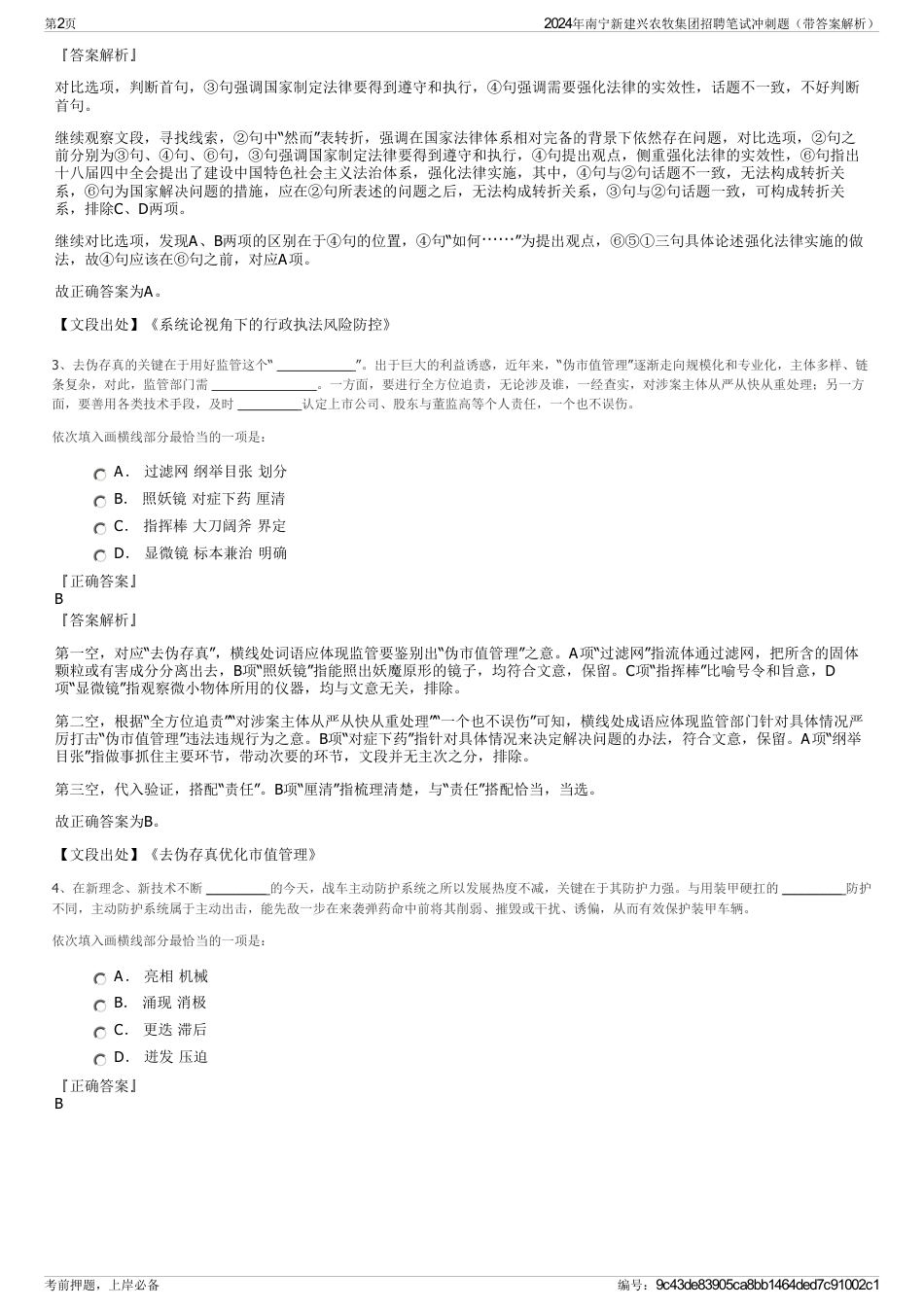 2024年南宁新建兴农牧集团招聘笔试冲刺题（带答案解析）_第2页