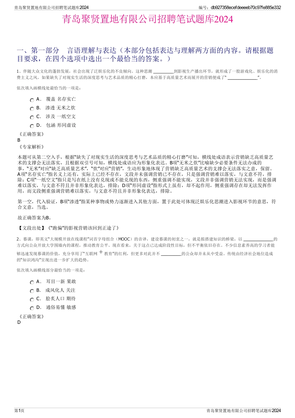 青岛聚贤置地有限公司招聘笔试题库2024_第1页