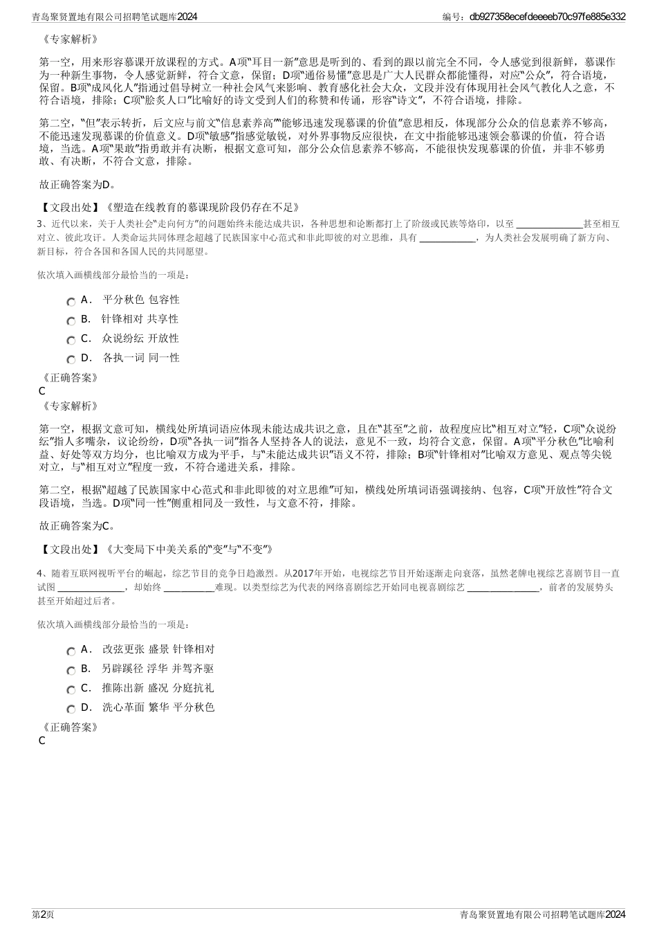 青岛聚贤置地有限公司招聘笔试题库2024_第2页