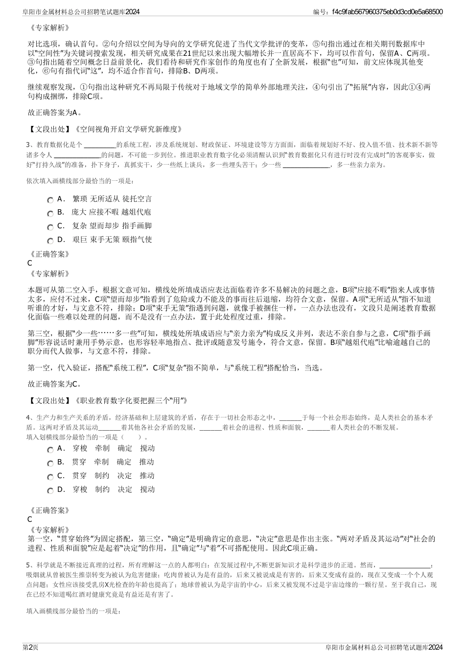 阜阳市金属材料总公司招聘笔试题库2024_第2页