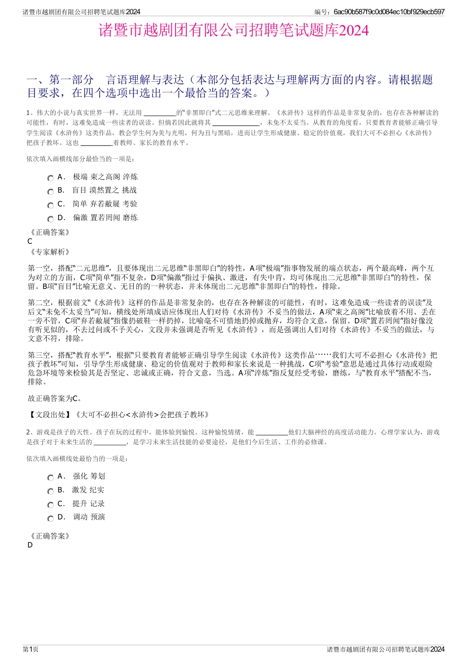 诸暨市越剧团有限公司招聘笔试题库2024_第1页