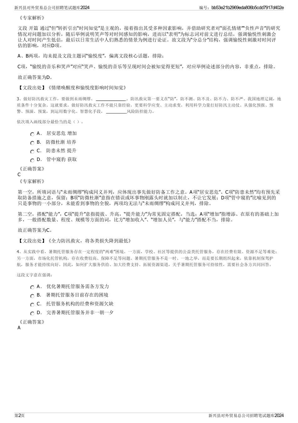 新兴县对外贸易总公司招聘笔试题库2024_第2页