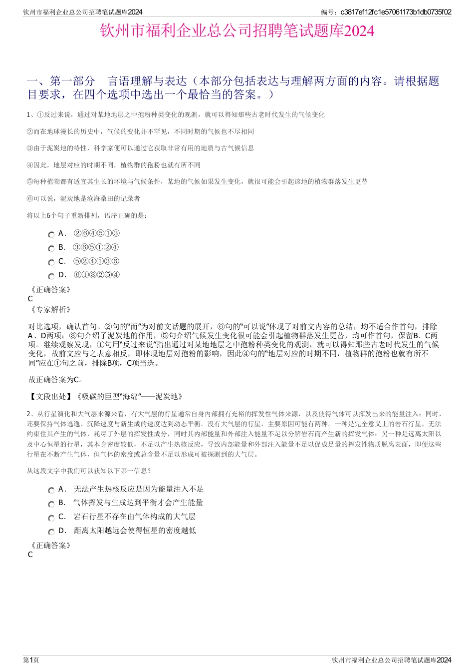 钦州市福利企业总公司招聘笔试题库2024_第1页