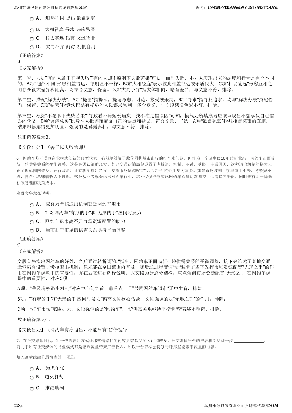 温州维诚包装有限公司招聘笔试题库2024_第3页