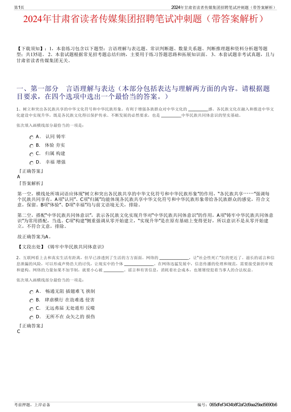 2024年甘肃省读者传媒集团招聘笔试冲刺题（带答案解析）_第1页