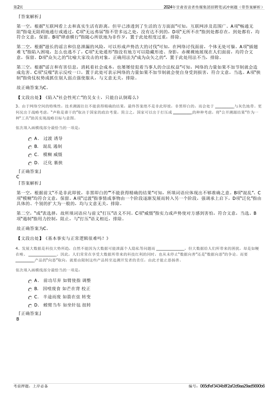 2024年甘肃省读者传媒集团招聘笔试冲刺题（带答案解析）_第2页