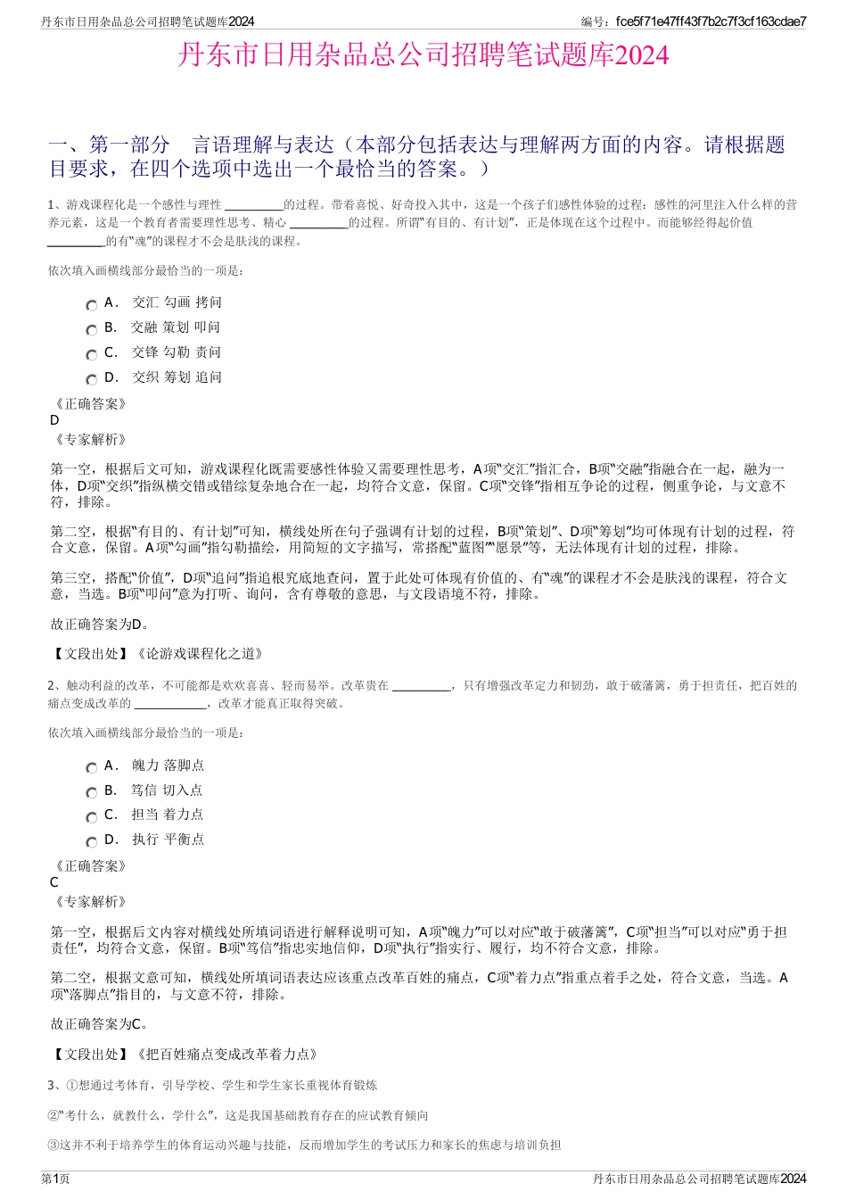 丹东市日用杂品总公司招聘笔试题库2024_第1页