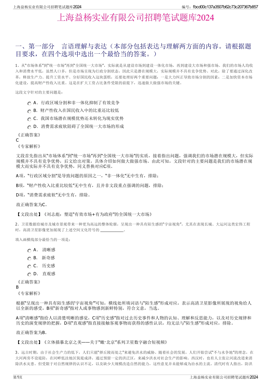 上海益杨实业有限公司招聘笔试题库2024_第1页