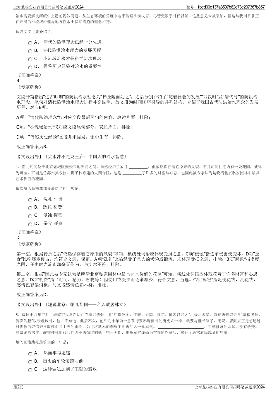 上海益杨实业有限公司招聘笔试题库2024_第2页