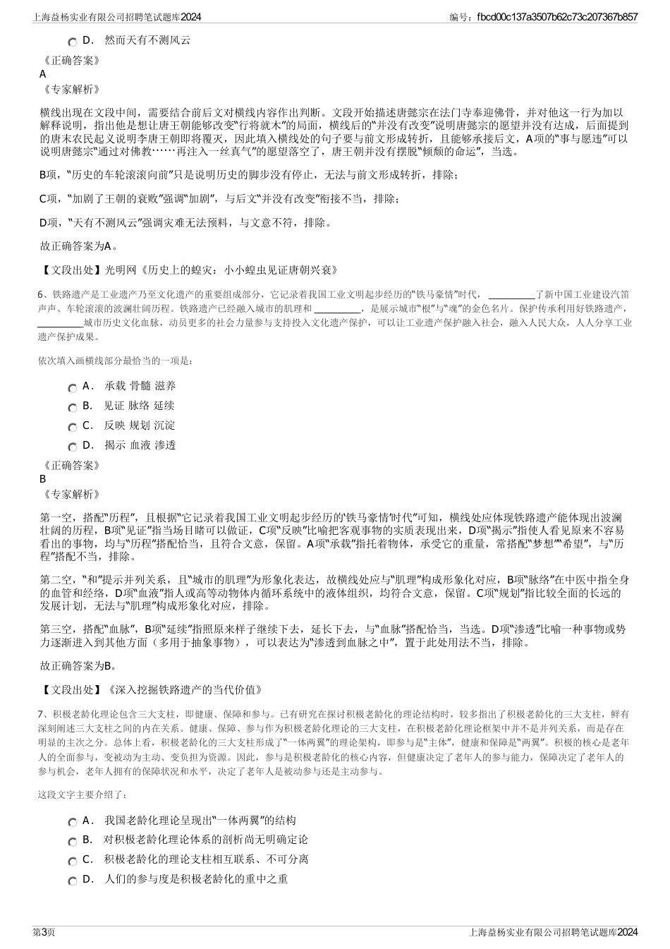 上海益杨实业有限公司招聘笔试题库2024_第3页