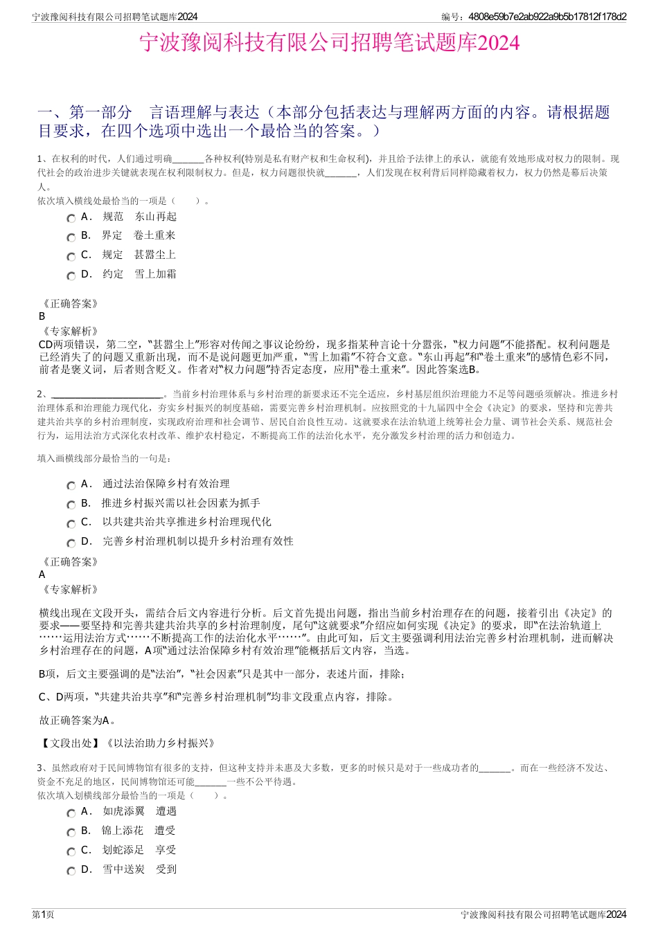 宁波豫阅科技有限公司招聘笔试题库2024_第1页