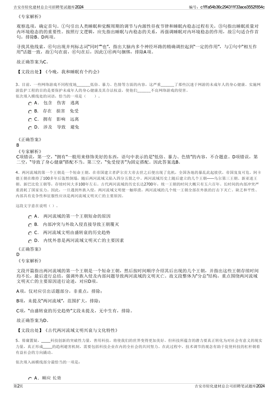 吉安市轻化建材总公司招聘笔试题库2024_第2页