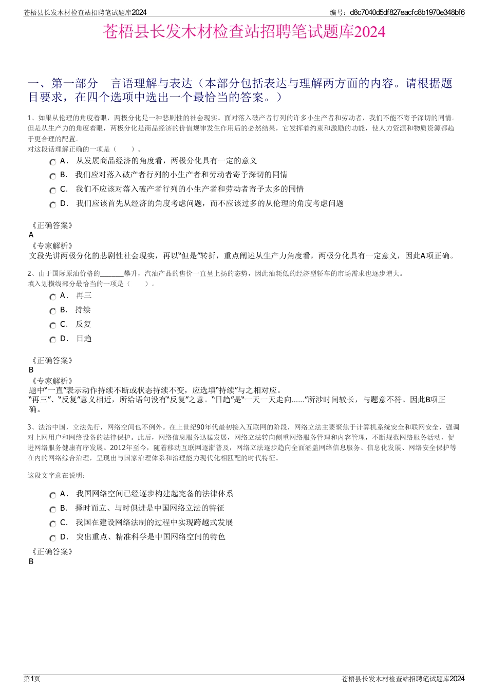 苍梧县长发木材检查站招聘笔试题库2024_第1页