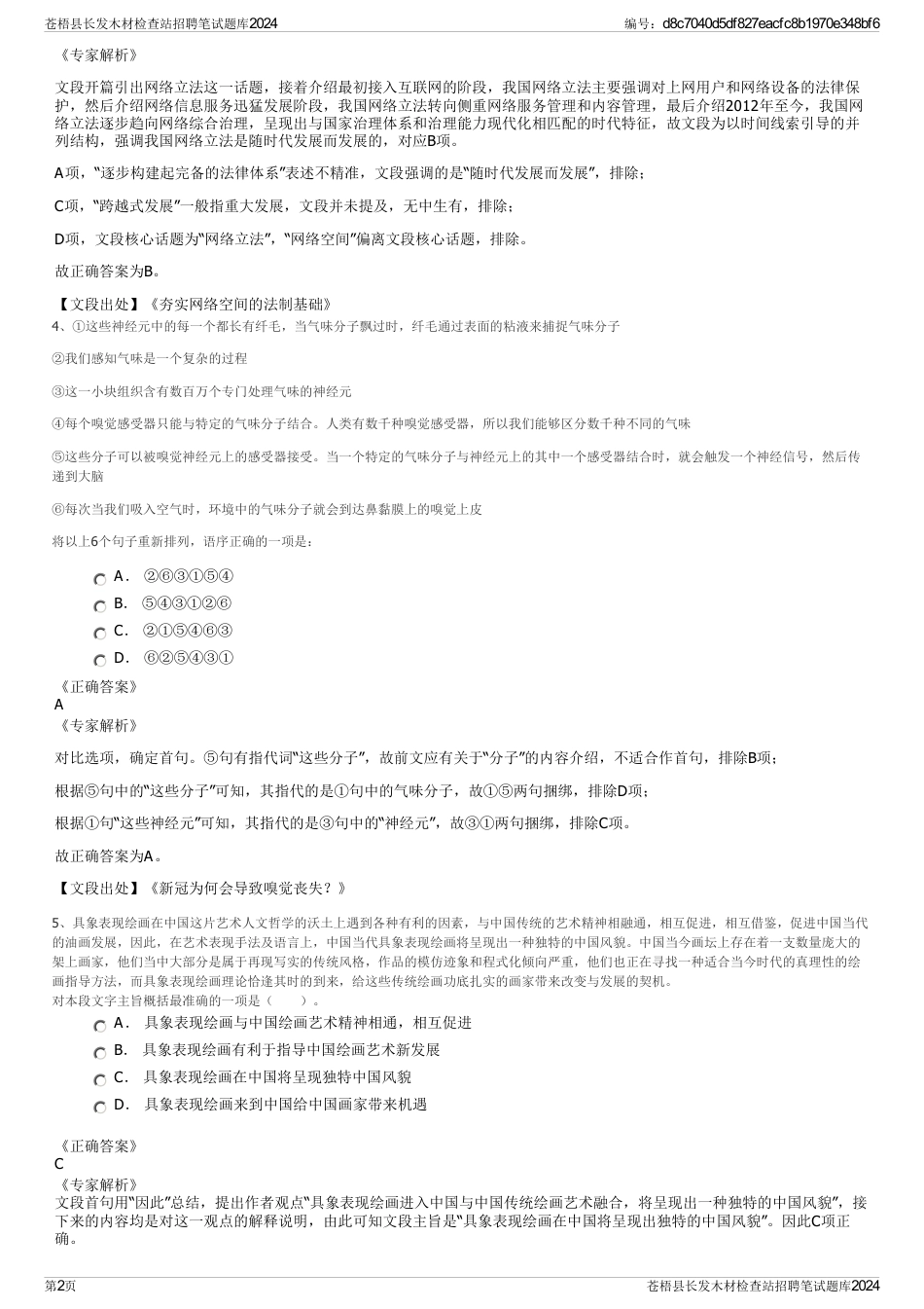 苍梧县长发木材检查站招聘笔试题库2024_第2页