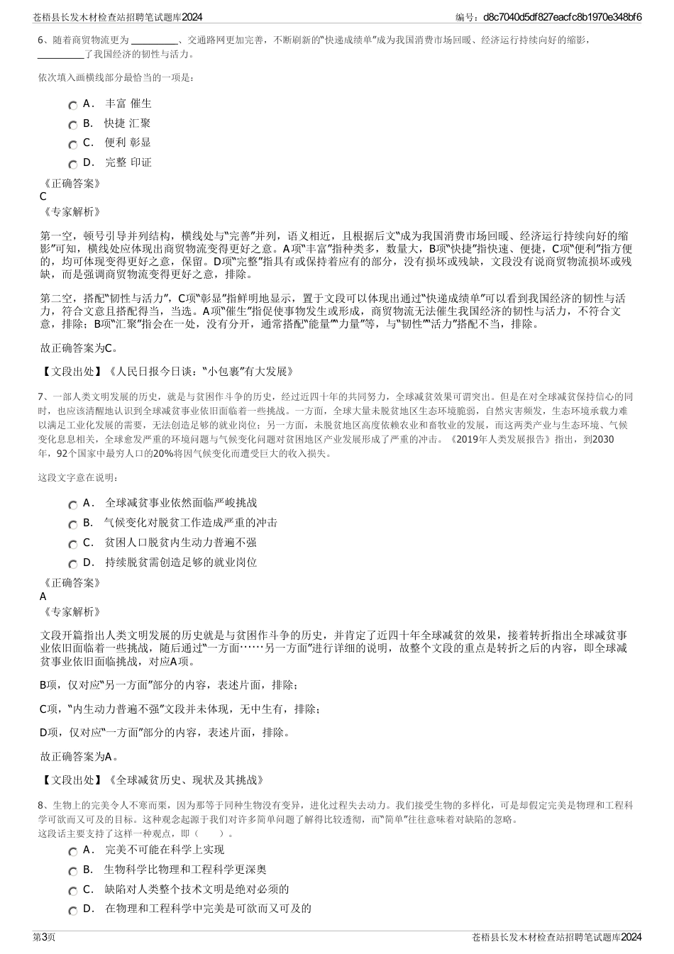 苍梧县长发木材检查站招聘笔试题库2024_第3页