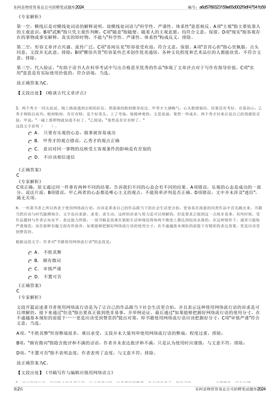 东阿县物资贸易总公司招聘笔试题库2024_第2页