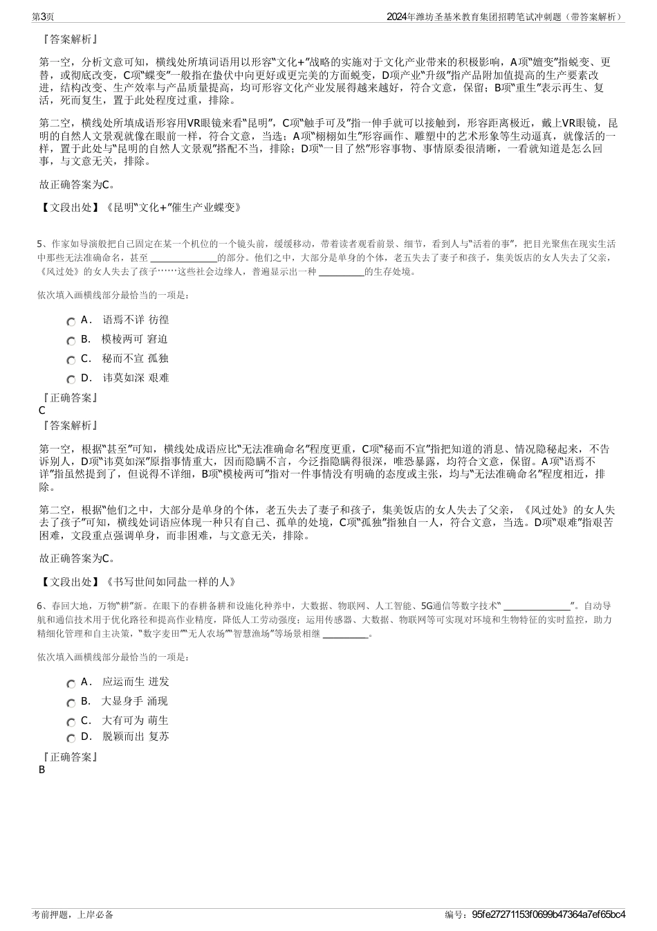 2024年潍坊圣基米教育集团招聘笔试冲刺题（带答案解析）_第3页