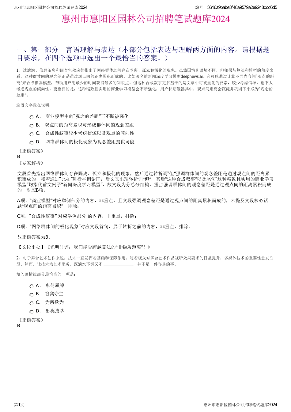 惠州市惠阳区园林公司招聘笔试题库2024_第1页