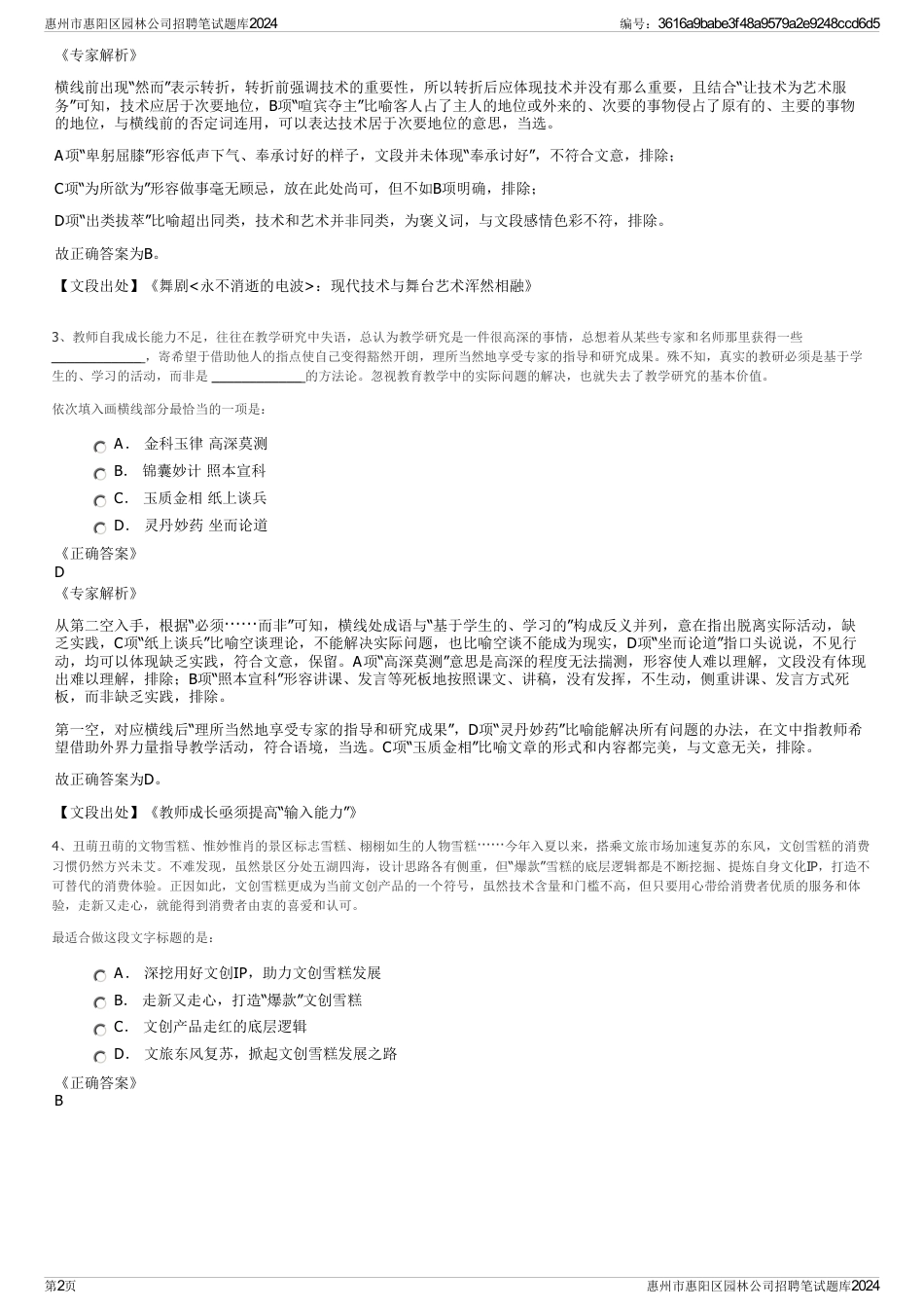 惠州市惠阳区园林公司招聘笔试题库2024_第2页