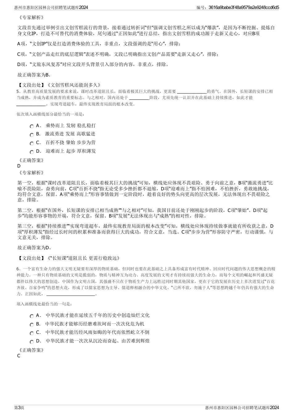 惠州市惠阳区园林公司招聘笔试题库2024_第3页