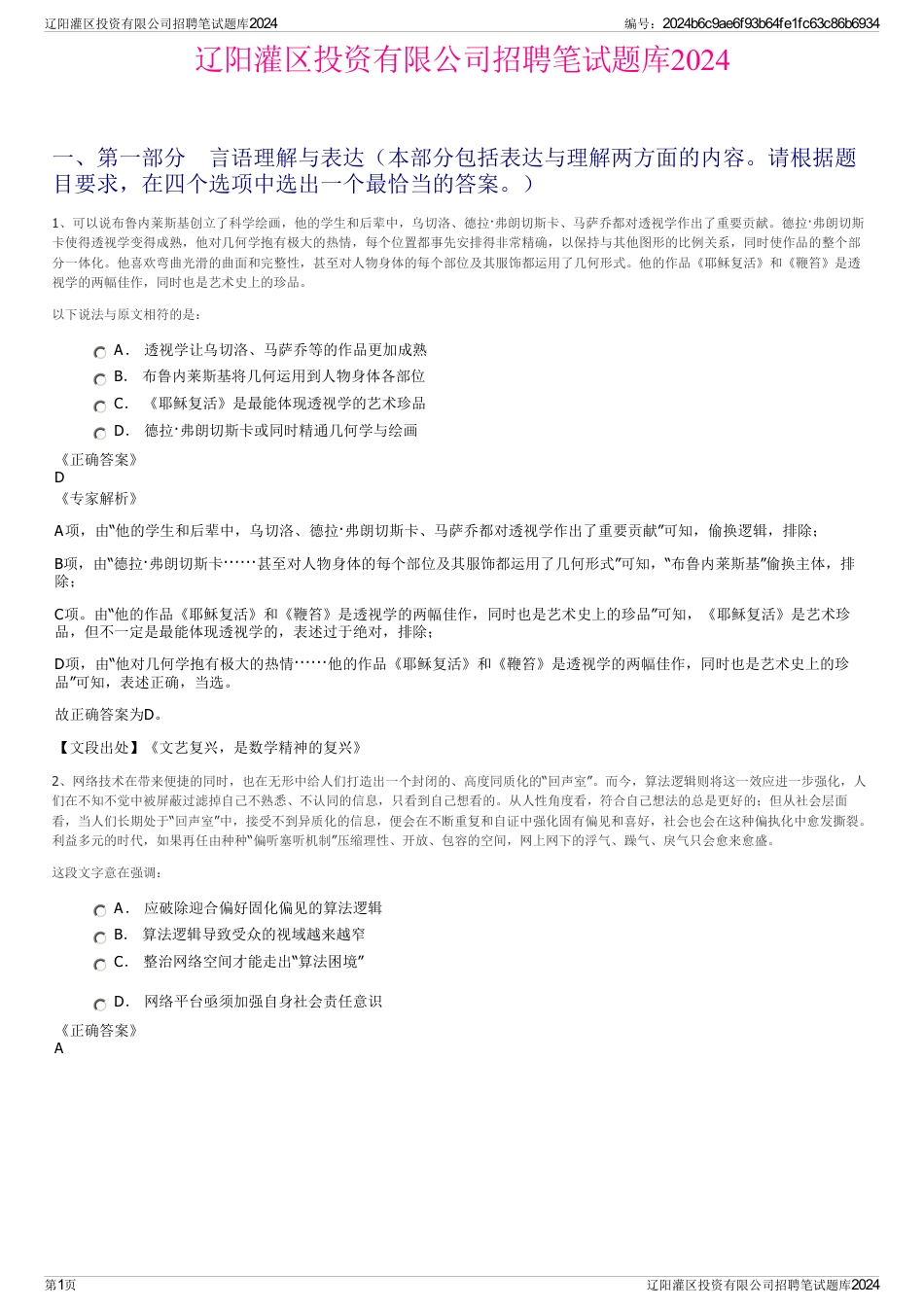 辽阳灌区投资有限公司招聘笔试题库2024_第1页