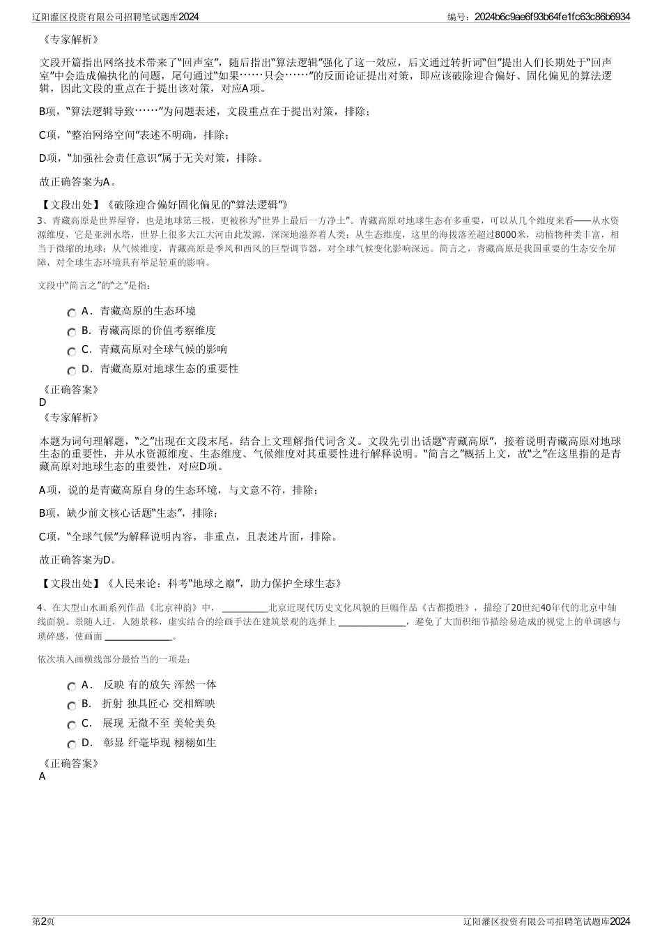 辽阳灌区投资有限公司招聘笔试题库2024_第2页