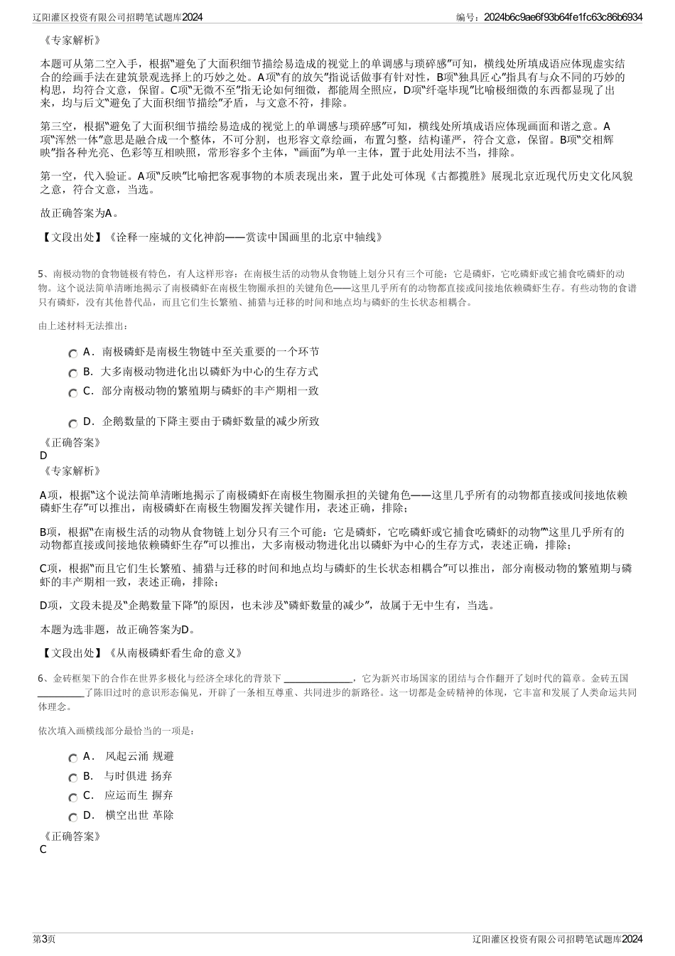 辽阳灌区投资有限公司招聘笔试题库2024_第3页