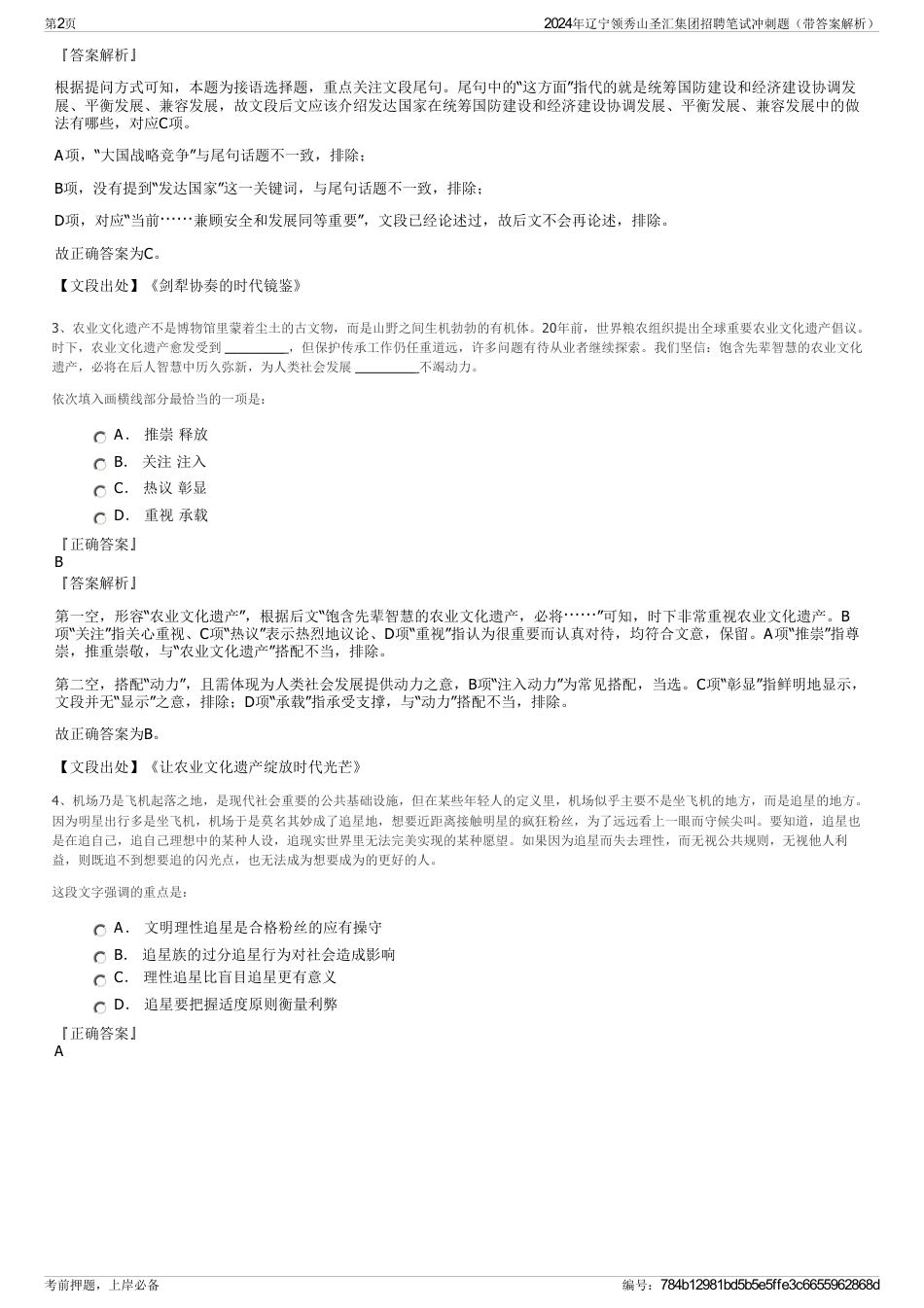 2024年辽宁领秀山圣汇集团招聘笔试冲刺题（带答案解析）_第2页