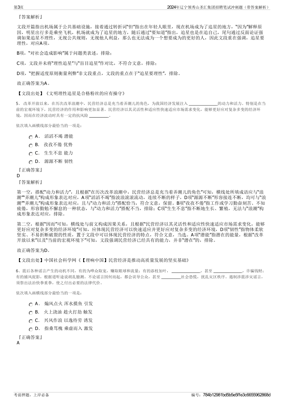 2024年辽宁领秀山圣汇集团招聘笔试冲刺题（带答案解析）_第3页