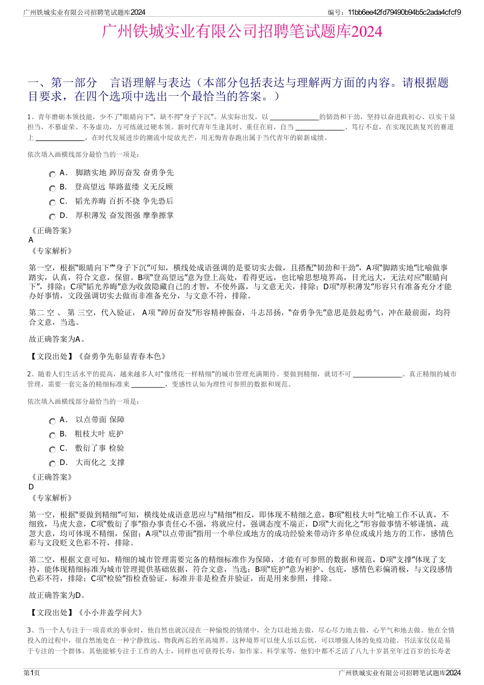 广州铁城实业有限公司招聘笔试题库2024_第1页