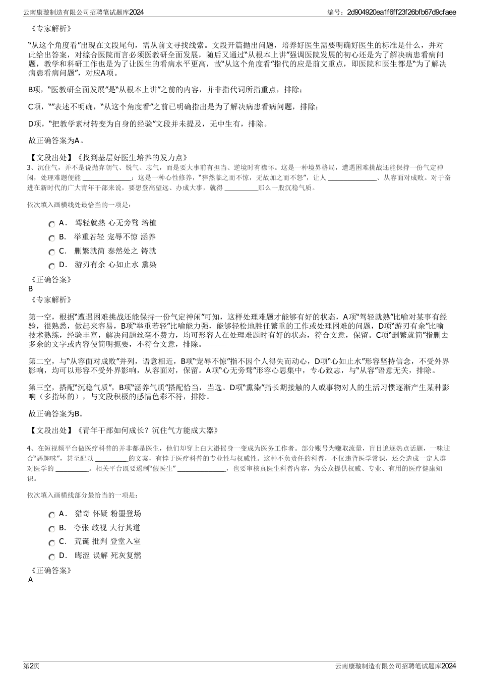 云南康璇制造有限公司招聘笔试题库2024_第2页